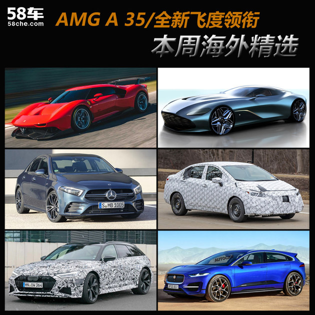 AMG A 35/全新飞度领衔 一周海外新车