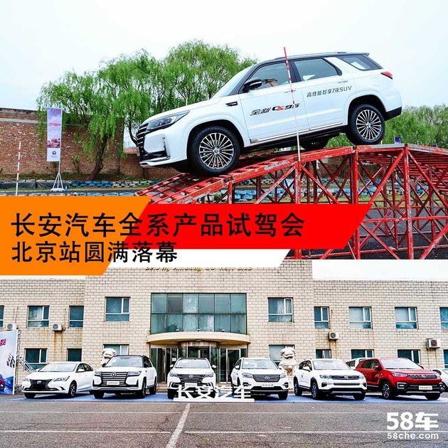 长安汽车全系试驾会 北京站圆满落幕