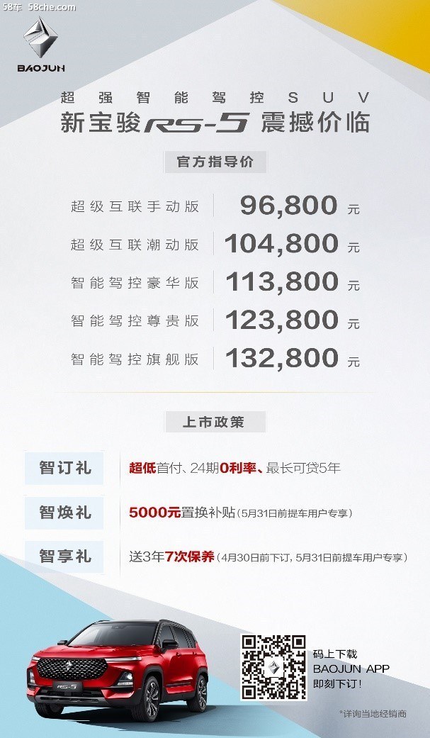 新宝骏RS-5冰城上市 售价9.68-13.28万