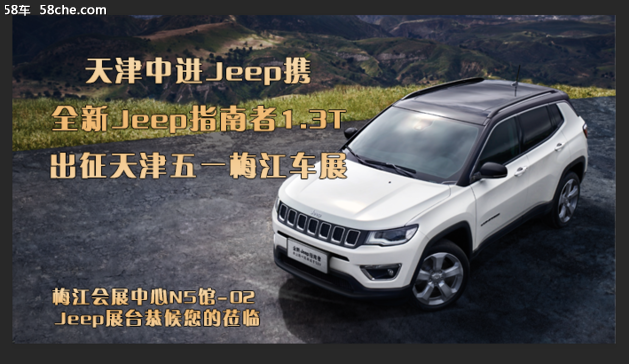 天津中进Jeep携新车型亮相五一梅江车展