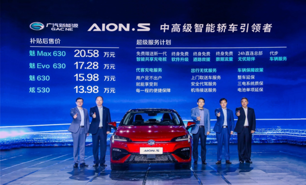 广汽新能源Aion S正式上市 售13.98万起