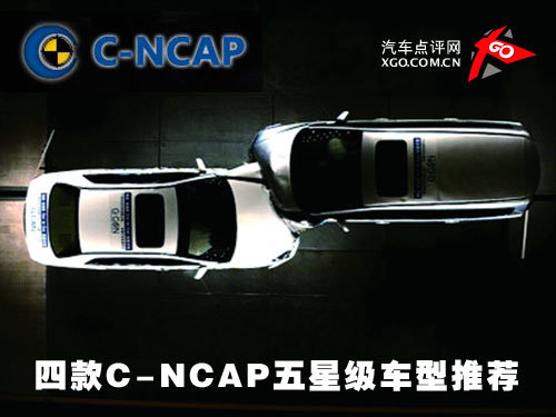 小车也安全！4款C-NCAP五星级车型推荐