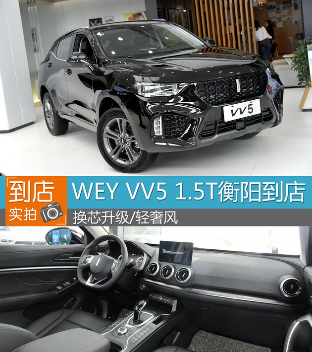 换芯升级/轻奢风 WEY VV5 1.5T衡阳到店