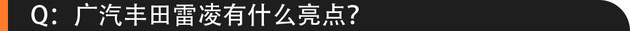 58秒懂车 广汽丰田雷凌 买吧！同级最佳