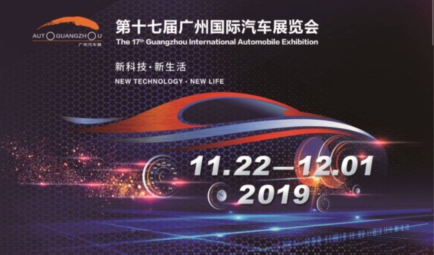 第十七届广州国际汽车展将于11月盛大举办