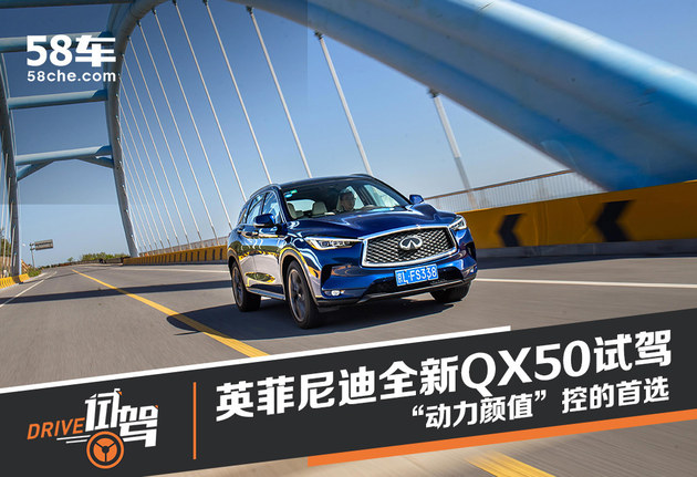 “动力颜值”控的首选 英菲尼迪全新QX50