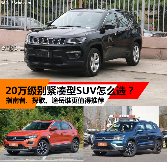 Jeep指南者、大众探歌、大众途岳三车对比