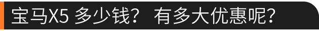 专治纠结 换代后依旧热销的宝马X5怎么选