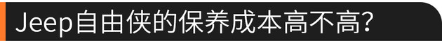 带四驱还能敞篷  Jeep自由侠值不值得买