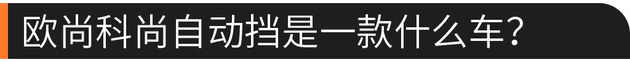 58秒看懂欧尚科尚自动挡 全系国六排放