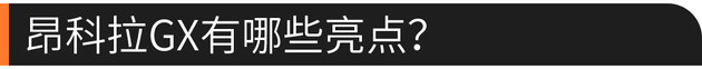 更大更潮 实拍全新一代别克昂科拉GX