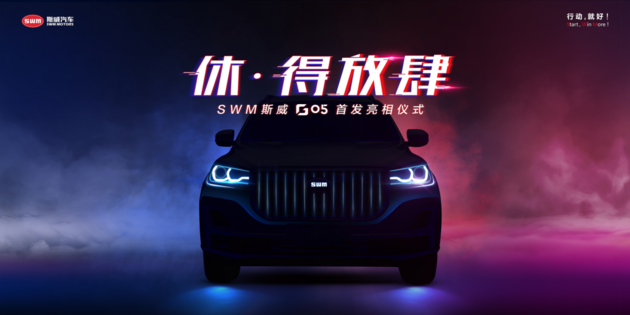 中国车王助阵 SWM斯威G05全球首发