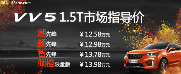 颜智炫跑VV5 1.5T来袭  售价12.58万起