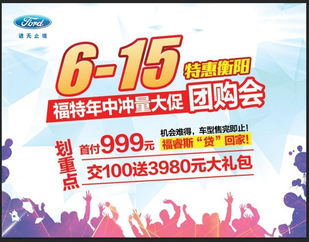 6.15 衡阳天禧福特年中冲量直销会！