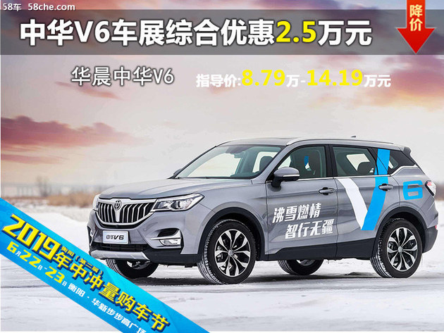 中华V6 衡阳六月车展综合优惠2.5万元
