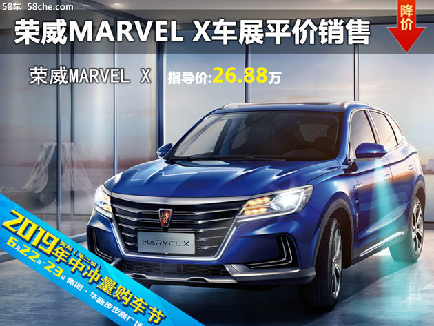 荣威MARVEL X 衡阳六月车展平价销售