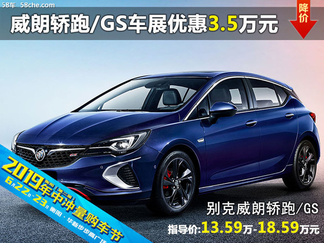 威朗轿跑/GS 衡阳六月车展优惠3.5万元
