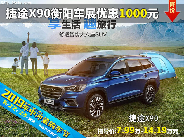 捷途X90 衡阳六月车展现金优惠1000元
