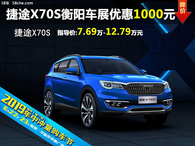 捷途X70S 衡阳六月车展现金优惠1000元