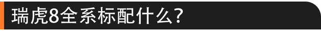 瑞虎8购车手册 推1.5T精英型/1.6T尊贵型