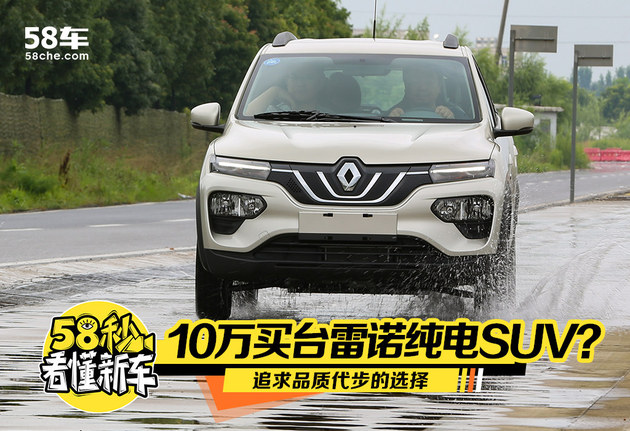 58秒看懂雷诺K-ZE 10万买台合资纯电SUV