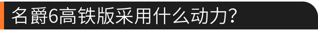 有叫嚣合资车的潜力？名爵6高铁版实拍