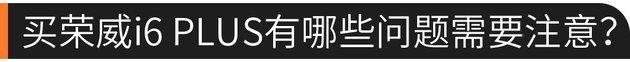 硬核口碑：荣威i6 PLUS 除了大还有啥？