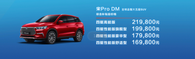 A+级SUV新标杆 宋Pro DM售价16.98万元起
