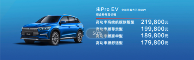 最大续航502km 宋Pro EV售17.98万元起