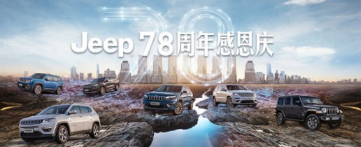 Jeep78周年 7月21日沈阳试驾团购会招募