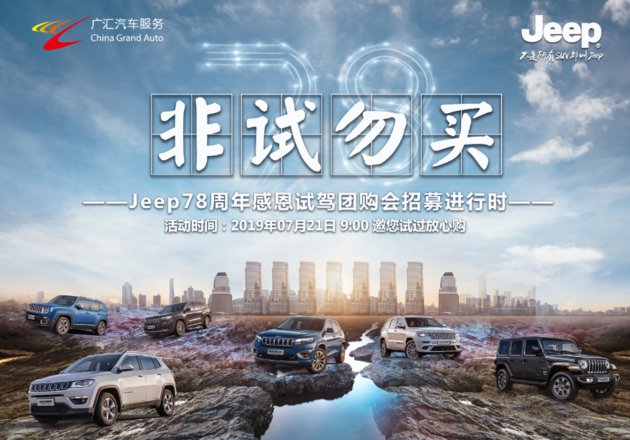 Jeep78周年 7月21日沈阳试驾团购会招募