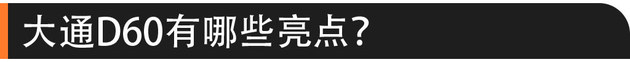 58秒看懂上汽大通D60 售价9.38万元起