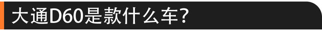 58秒看懂上汽大通D60 售价9.38万元起