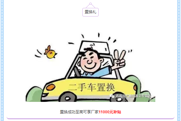 【衡阳高卫
】东风日产红网车展盛惠来袭