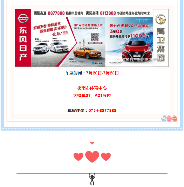 【衡阳高卫
】东风日产红网车展盛惠来袭