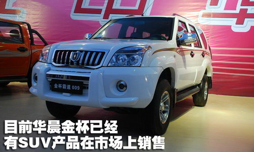 预售价10-15万元 华晨SUV将于明年上市