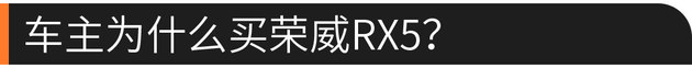 硬核口碑：荣威RX5/开一年“才”赔3万？