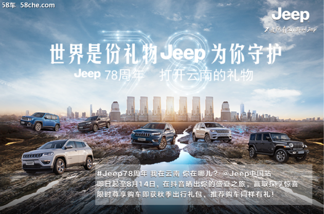 Jeep78周年 加入云南挑战赢探享惊喜