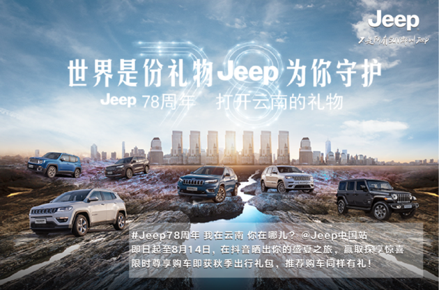Jeep78周年 加入云南挑战赢探享惊喜