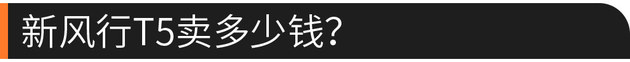 58秒看懂新风行T5 售价6.99万-11.99万元