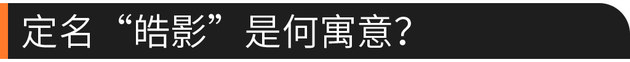 锐利有型 广汽本田全新SUV车型定名皓影