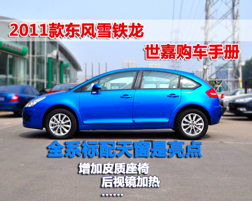 全系标配天窗是亮点 新款世嘉购车手册