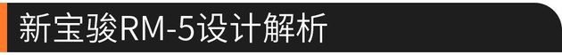 跨界玩出名堂 新宝骏RM-5/RC-6设计解析