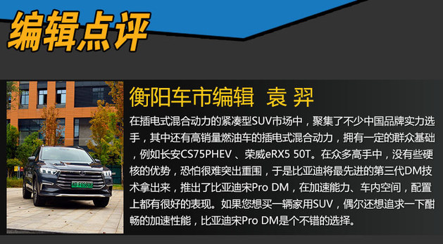 动力强劲 配置爆表 宋Pro DM衡阳试驾