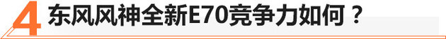 东风风神全新E70上市 售13.58-15.98万