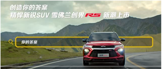 13.99万起 雪佛兰创界衡阳富运新潮上市