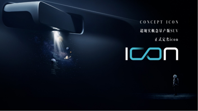 吉利全新SUV定名icon 高度还原CONCEPT ICON概念车