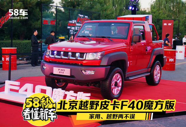 北京越野皮卡F40魔方版正式上市，售价14.98万