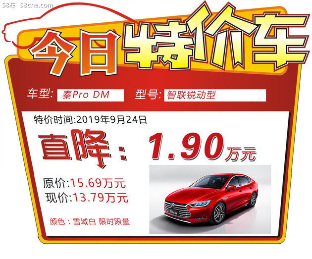 今日特价车 比亚迪秦Pro DM直降1.9万元