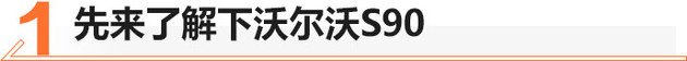 除了BBA还有选择 30多万沃尔沃S90值不